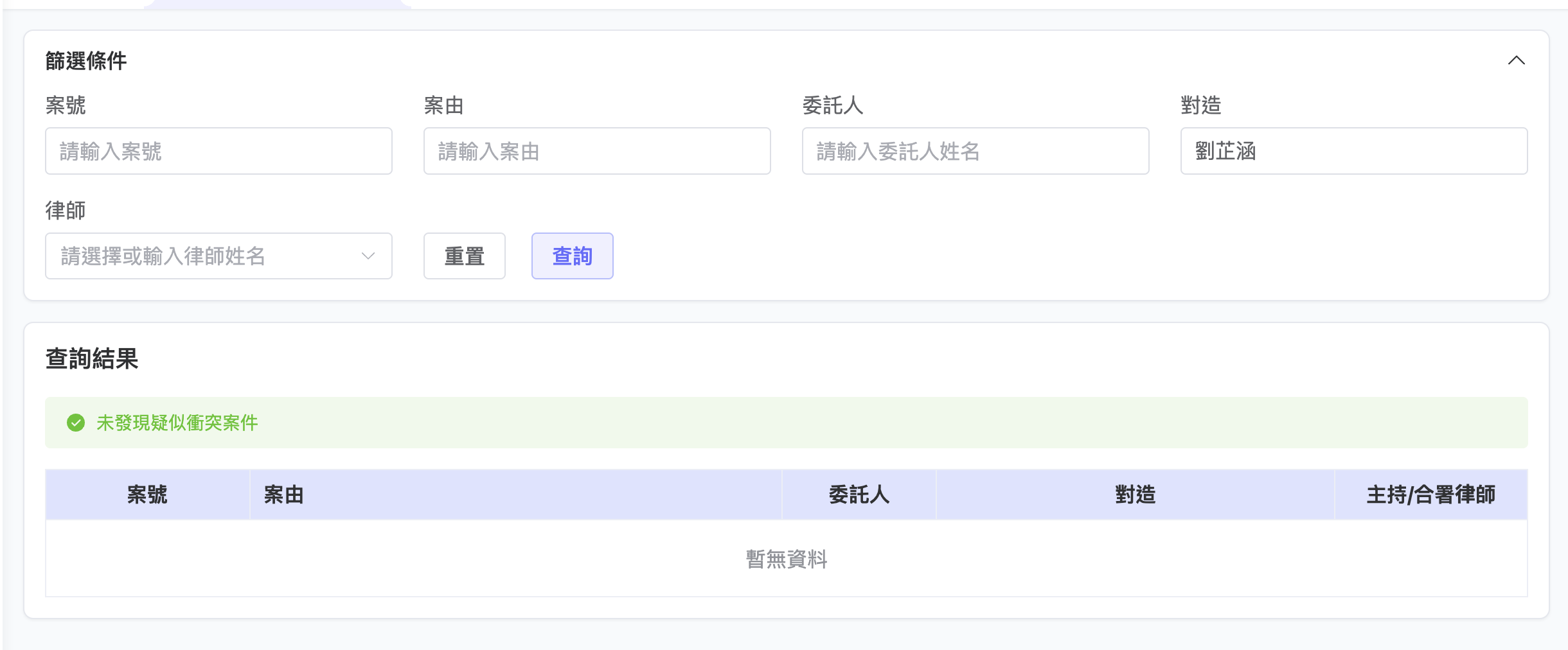 利益衝突比對頁面